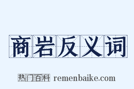 商岩反义词是什么意思的图片